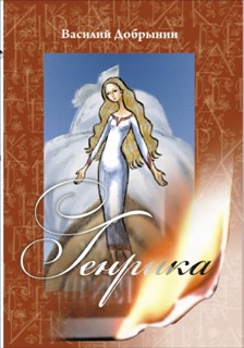 Обложка книги &laquo;Генрика&raquo;, автор Добрынин Василий