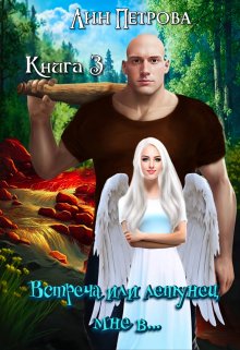 Обложка книги &laquo;Встреча или летунец мне в...&raquo;, автор Лин Петрова