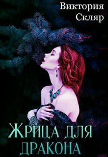 Обложка книги &laquo;Жрица для дракона&raquo;, автор Виктория Скляр