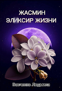 Обложка книги &laquo;Жасмин эликсир жизни&raquo;, автор Людмила Вовченко