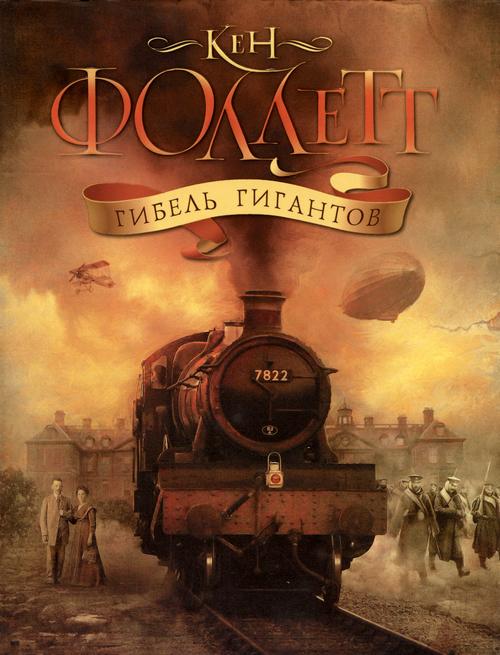 Обложка книги &laquo;Гибель гигантов&raquo;, автор Фоллетт Кен
