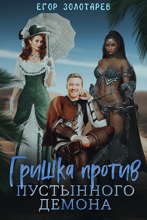 Обложка книги &laquo;Гришка против Пустынного демона&raquo;, автор Егор Золотарев