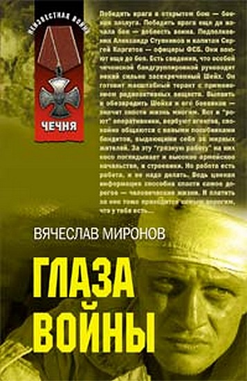 Обложка книги &laquo;Глаза войны&raquo;, автор Миронов Вячеслав