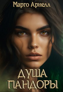 Обложка книги &laquo;Душа Пандоры&raquo;, автор Марго Арнелл