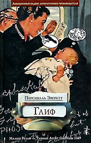 Обложка книги &laquo;Глиф&raquo;, автор Эверетт Персиваль