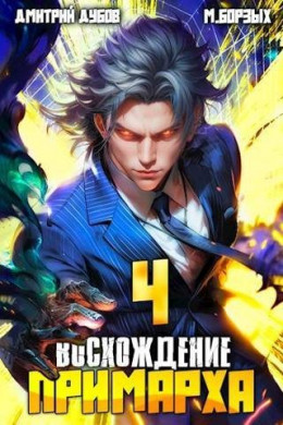 Обложка книги &laquo;Восхождение Примарха - 4&raquo;, автор Дмитрий Дубов, М. Борзых