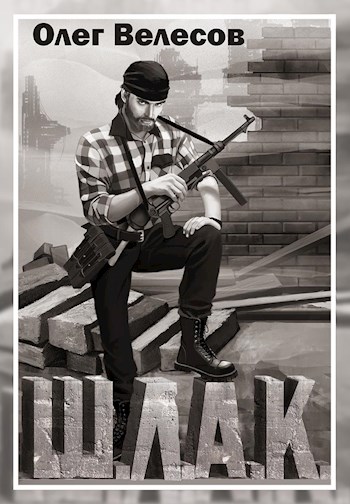 Обложка книги &laquo;Шлак&raquo;, автор Олег Велесов