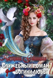 Обложка книги &laquo;Служебный роман для богини любви 2&raquo;, автор Катерина Заблоцкая