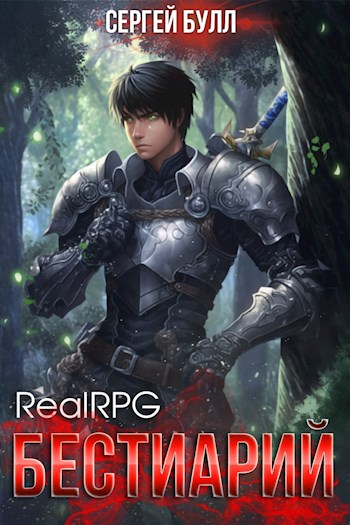 Обложка книги &laquo;RealRPG. Бестиарий&raquo;, автор Сергей Булл