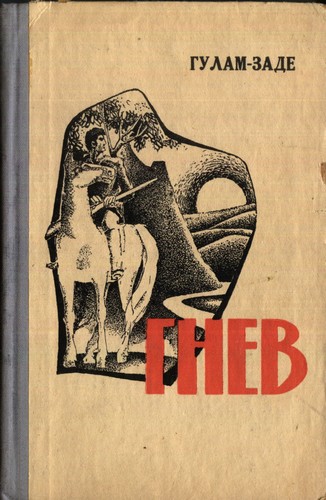 Обложка книги &laquo;Гнев. История одной жизни. Книга вторая&raquo;, автор Гулам-заде Гусейнкули