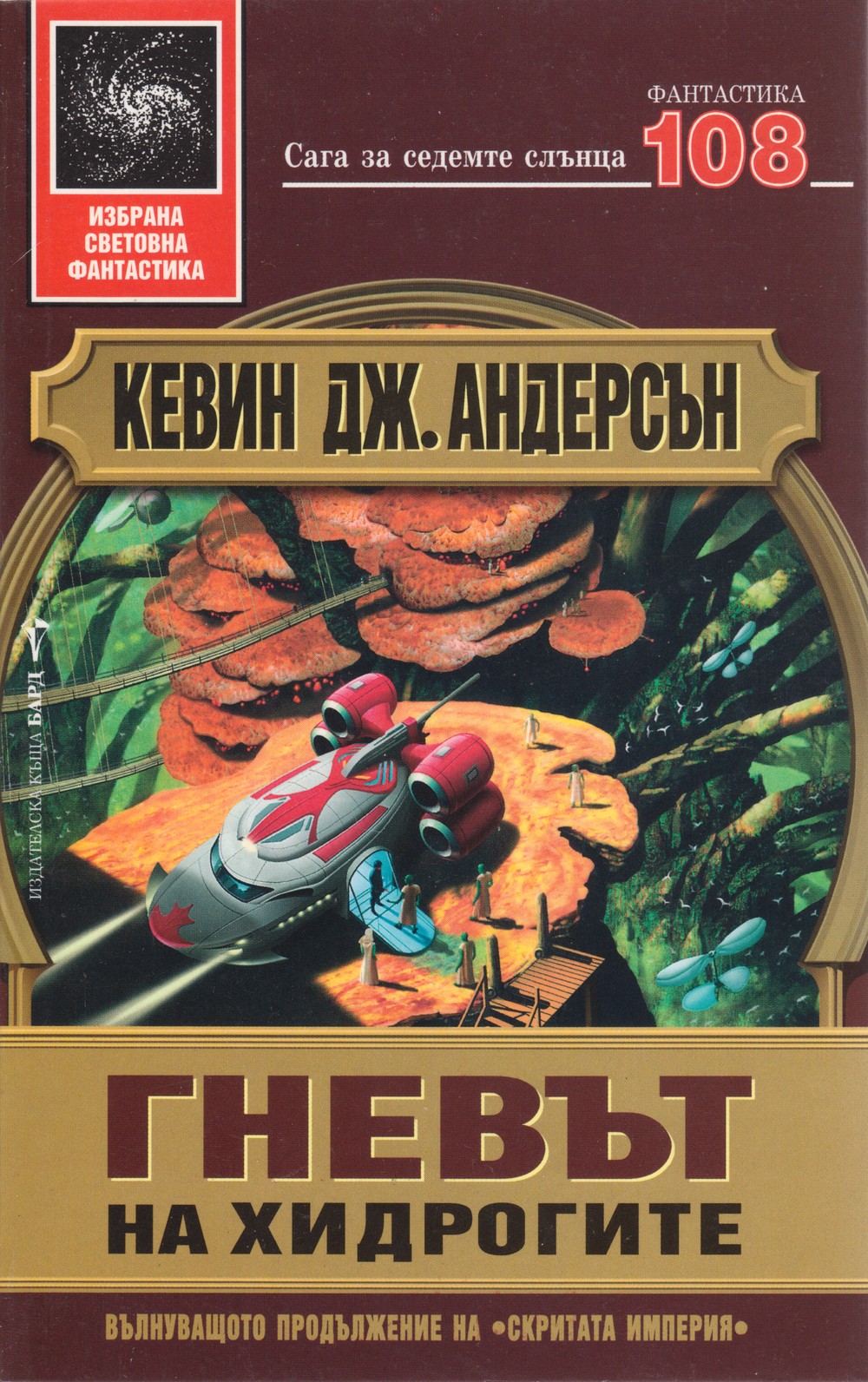 Обложка книги &laquo;Гневът на хидрогите&raquo;, автор Андерсън Кевин