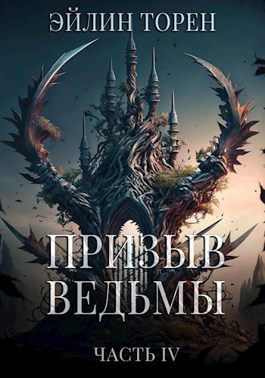 Обложка книги &laquo;Призыв ведьмы. Часть 4&raquo;, автор Эйлин Торен
