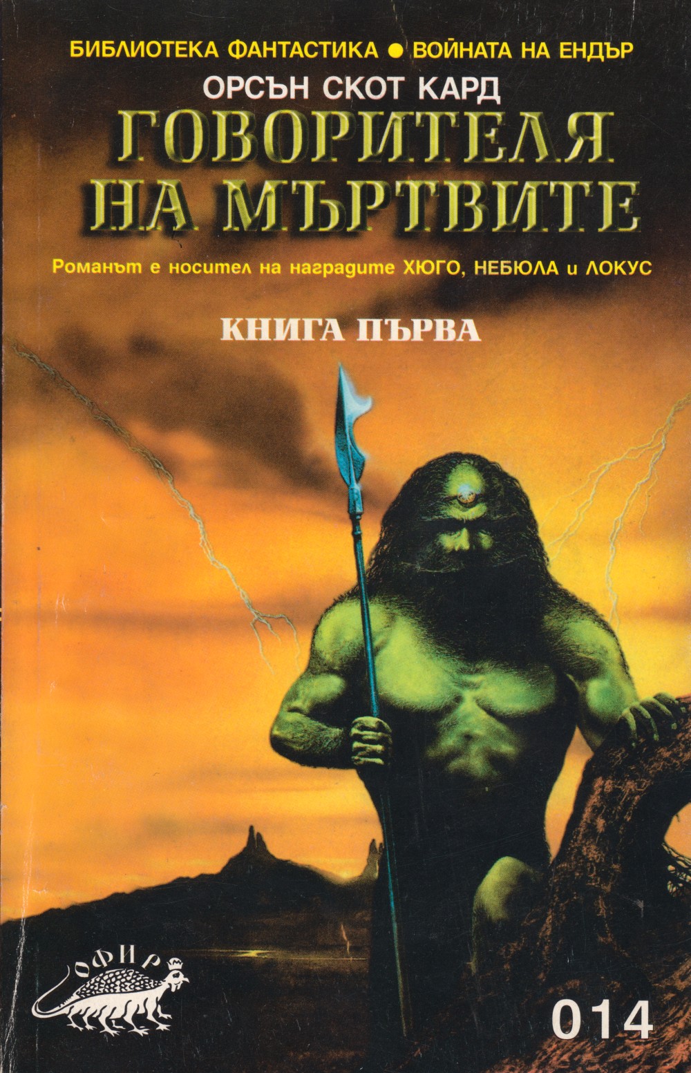 Обложка книги &laquo;Говорителя на мъртвите&raquo;, автор Кард Орсън