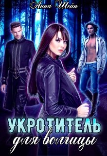 Обложка книги &laquo;Укротитель для волчицы&raquo;, автор Анна Шейн