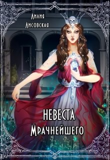 Обложка книги &laquo;Невеста Мрачнейшего&raquo;, автор Лилия Лисовская