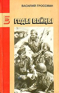 Обложка книги &laquo;Годы войны&raquo;, автор Гроссман Василий