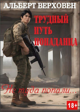 Обложка книги &laquo;Трудный путь попаданца&raquo;, автор Альберт Верховен
