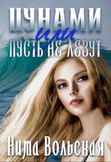 Обложка книги &laquo;Цунами, или Пусть не лезут!&raquo;, автор Нита Вольская