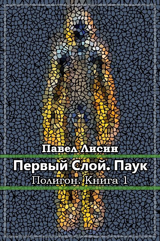 Обложка книги &laquo;Первый слой. Паук&raquo;, автор Павел Лисин