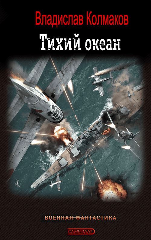 Обложка книги &laquo;Тихий океан&raquo;, автор Владислав Колмаков