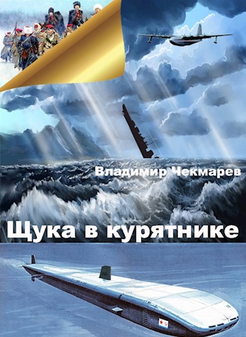 Обложка книги «Щука в курятнике», автор Владимир Чекмарев