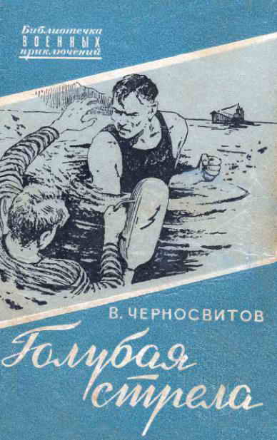 Обложка книги &laquo;Голубая стрела&raquo;, автор Черносвитов Владимир