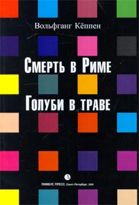 Обложка книги &laquo;Голуби в траве&raquo;, автор Кеппен Вольфганг