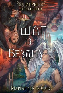 Обложка книги &laquo;Шаг в Бездну&raquo;, автор Маргарита Боулес
