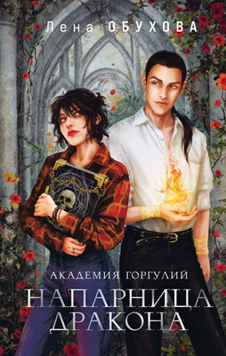 Обложка книги &laquo;Академия Горгулий. Напарница дракона&raquo;, автор Лена Обухова
