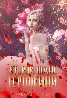 Обложка книги &laquo;Второй шанс герцогини&raquo;, автор Руслана Рэм