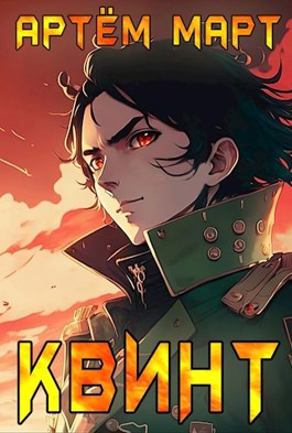 Обложка книги &laquo;Квинт&raquo;, автор Артём Март