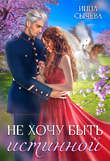 Обложка книги &laquo;Не хочу быть истинной&raquo;, автор Инна Сычева