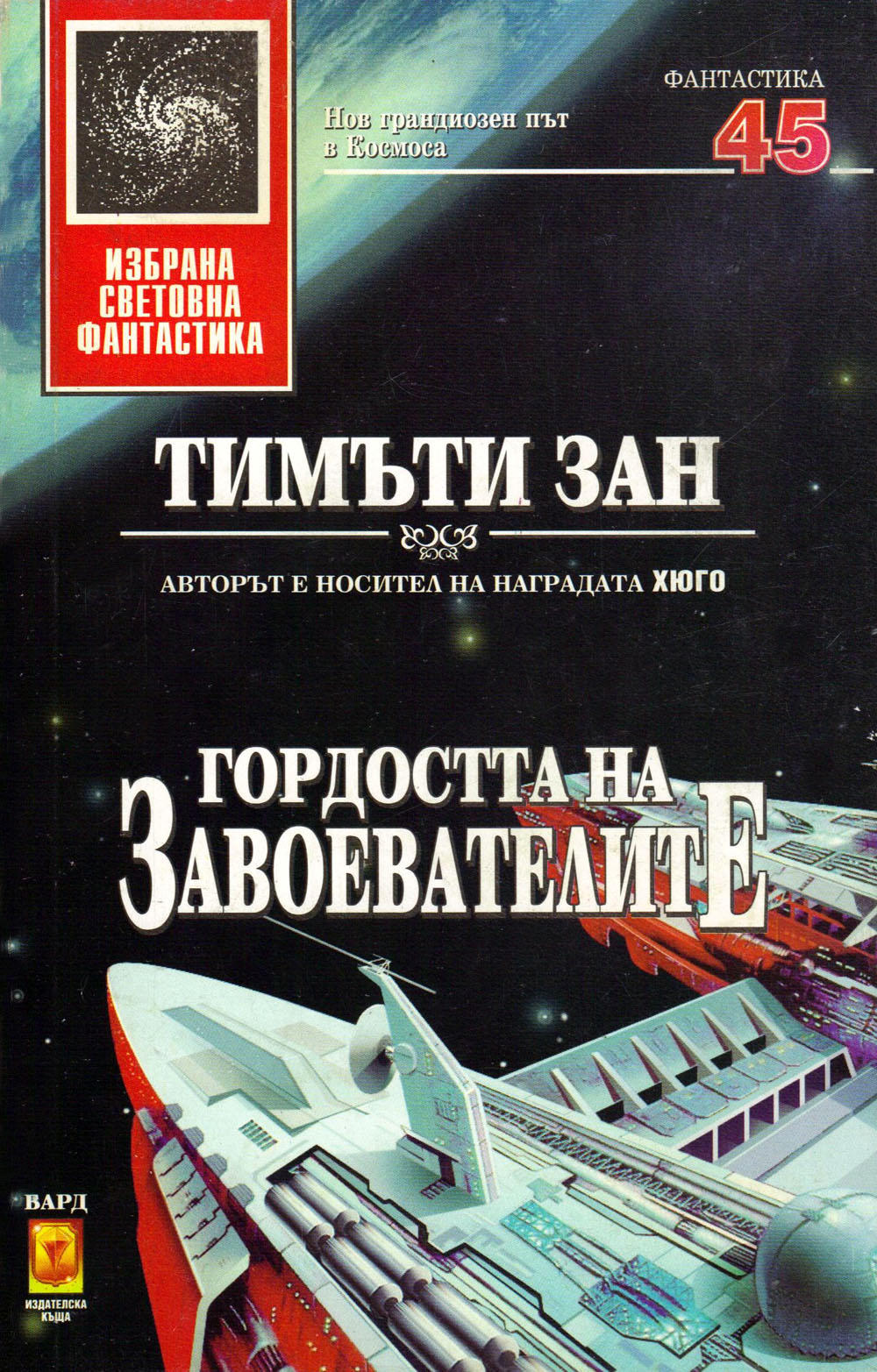 Обложка книги &laquo;Гордостта на завоевателите&raquo;, автор Зан Тимъти