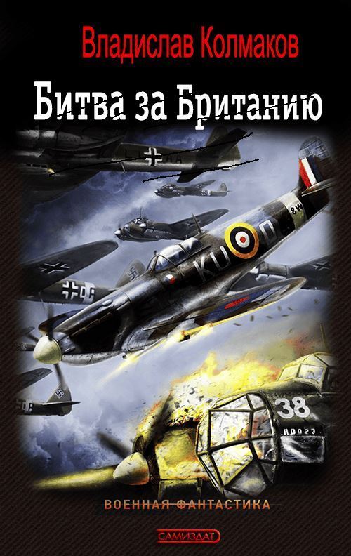 Обложка книги &laquo;Битва за Британию&raquo;, автор Владислав Колмаков