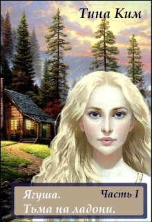 Обложка книги &laquo;Ягуша. Тьма на ладони&raquo;, автор Тина Ким