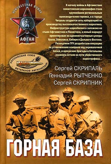 Обложка книги &laquo;Горная база&raquo;, автор Скрипник Сергей