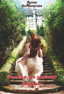 Обложка книги &laquo;Рыжая, не значит ведьма&raquo;, автор Лилия Фольминова