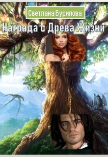 Обложка книги &laquo;Награда с Древа Жизни&raquo;, автор Светлана Бурилова