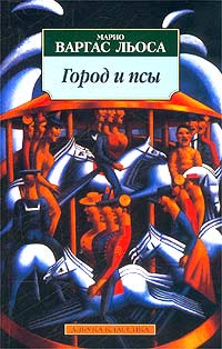 Обложка книги &laquo;Город и псы&raquo;, автор Льоса Марио
