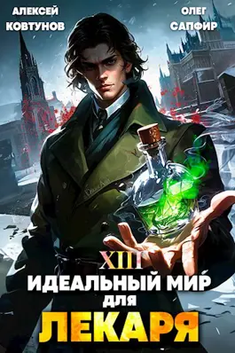 Обложка книги &laquo;Идеальный мир для Лекаря 13&raquo;, автор Олег Сапфир, Алексей Ковтунов
