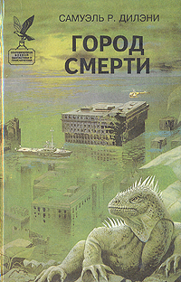 Обложка книги &laquo;Город смерти&raquo;, автор Дилэни Сэмюэль