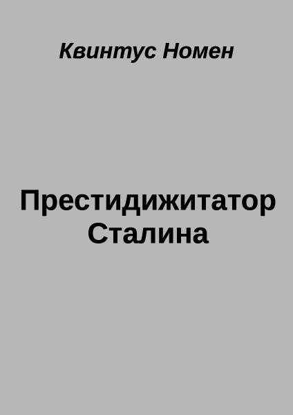 Обложка книги &laquo;Престидижитатор Сталина&raquo;, автор Квинтус Номен
