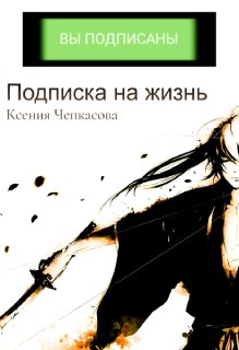 Обложка книги «Подписка на жизнь», автор Ксения Чепкасова