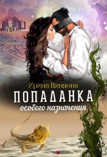 Обложка книги &laquo;Попаданка особого назначения&raquo;, автор Ирина Пиняева