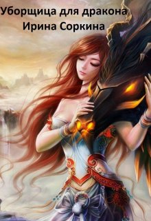 Обложка книги &laquo;Уборщица для дракона&raquo;, автор Ирина Соркина