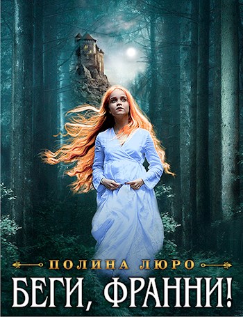 Обложка книги &laquo;Беги, Франни!&raquo;, автор Полина Люро