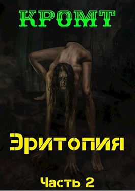 Обложка книги &laquo;Эритопия 2&raquo;, автор Кромт