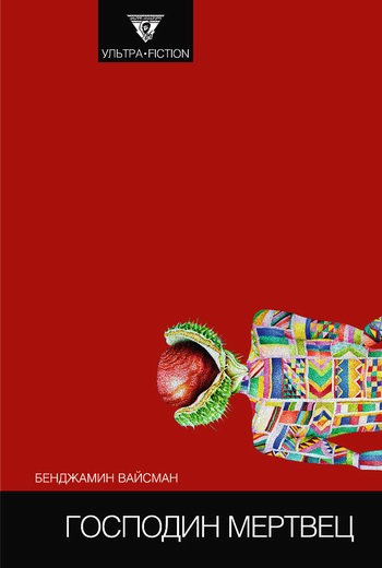 Обложка книги &laquo;Господин мертвец&raquo;, автор Вайсман Бенджамин