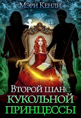 Обложка книги &laquo;Второй шанс кукольной принцессы&raquo;, автор Мэри Кенли