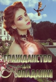 Обложка книги &laquo;Гражданство для попаданки&raquo;, автор Екатерина Зыкова